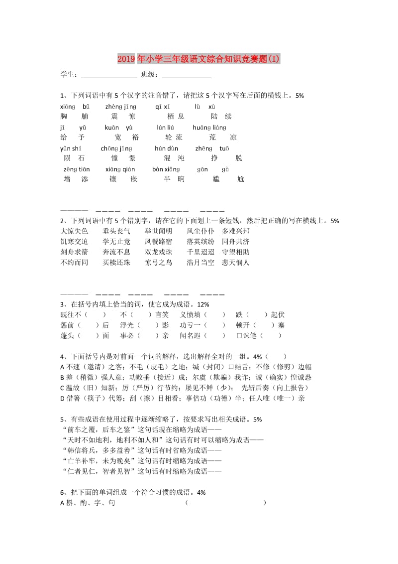 2019年小学三年级语文综合知识竞赛题(I).doc_第1页