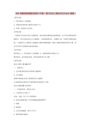 2019春教科版道德與法治一下第3課《小心病從口入》word教案2.doc