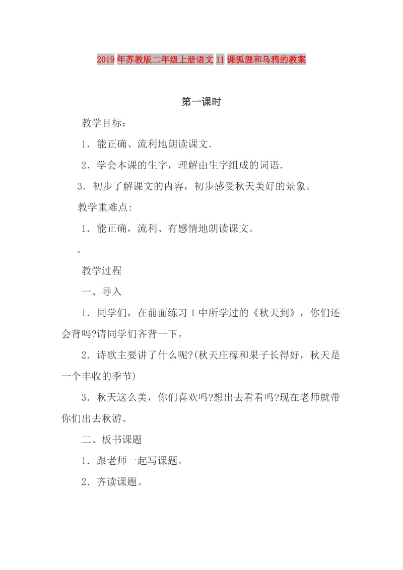 2019年苏教版二年级上册语文11课狐狸和乌鸦的教案.doc_第1页