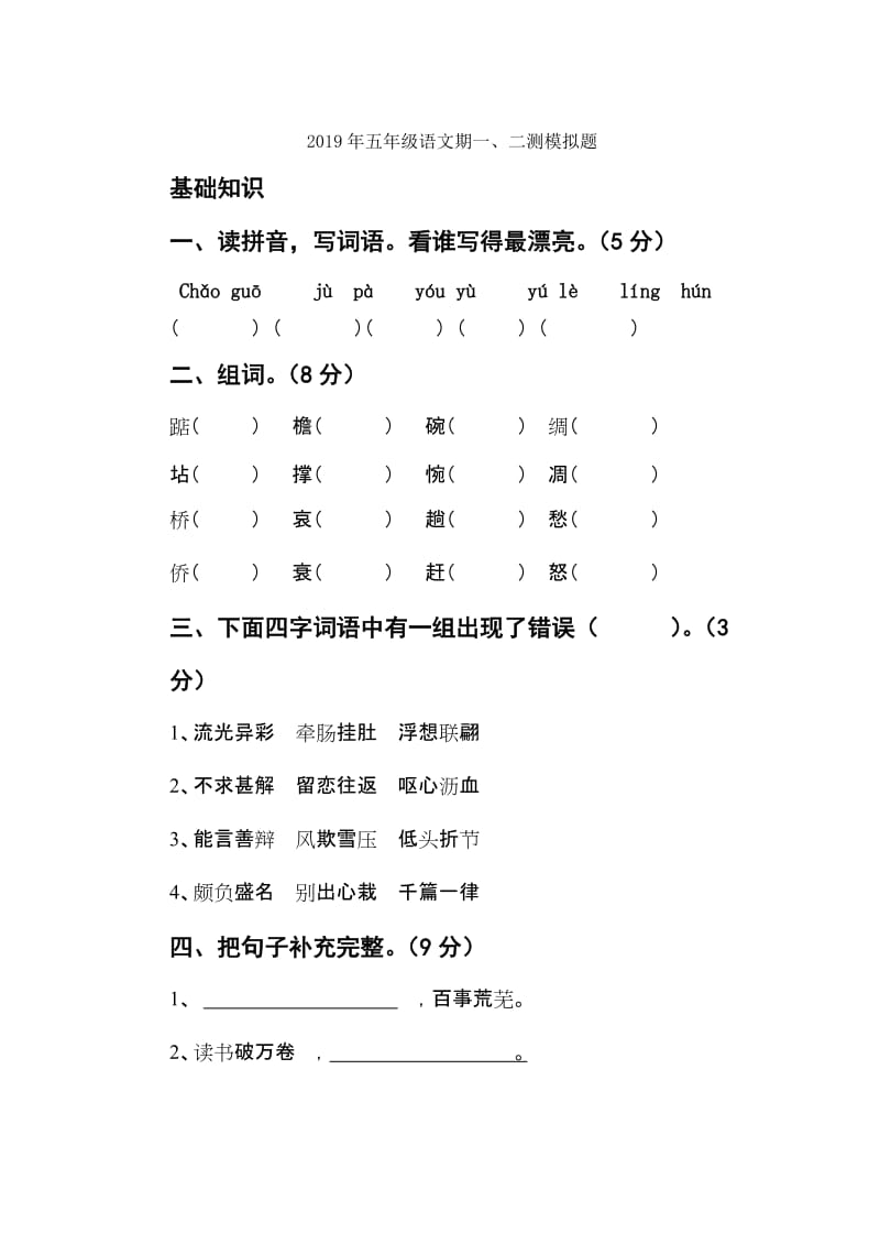 2019年五年级语文月考试卷正式版.doc_第3页