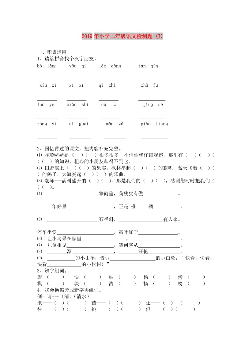 2019年小学二年级语文检测题 (I).doc_第1页