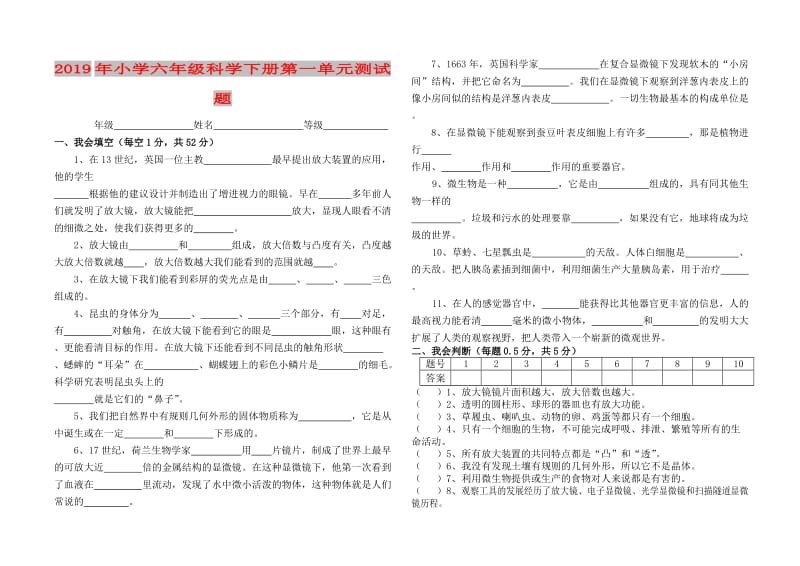 2019年小学六年级科学下册第一单元测试题.doc_第1页