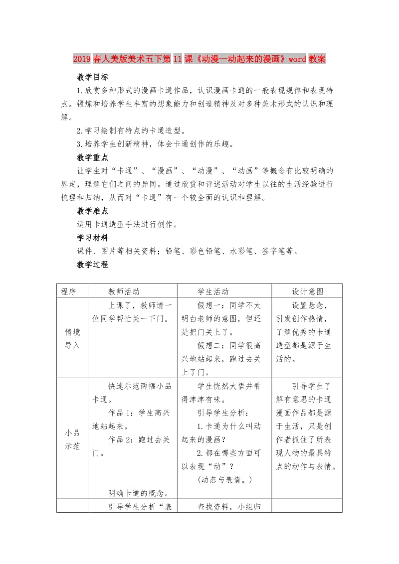 2019春人美版美术五下第11课《动漫—动起来的漫画》word教案.doc_第1页