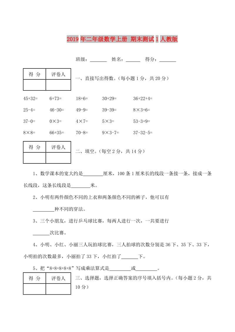 2019年二年级数学上册 期末测试1人教版.doc_第1页