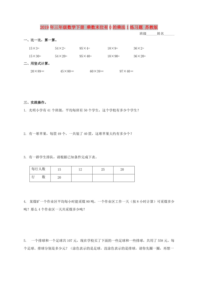 2019年三年级数学下册 乘数末位有0的乘法1练习题 苏教版.doc_第1页