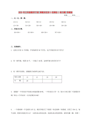 2019年三年級數(shù)學(xué)下冊 乘數(shù)末位有0的乘法1練習(xí)題 蘇教版.doc