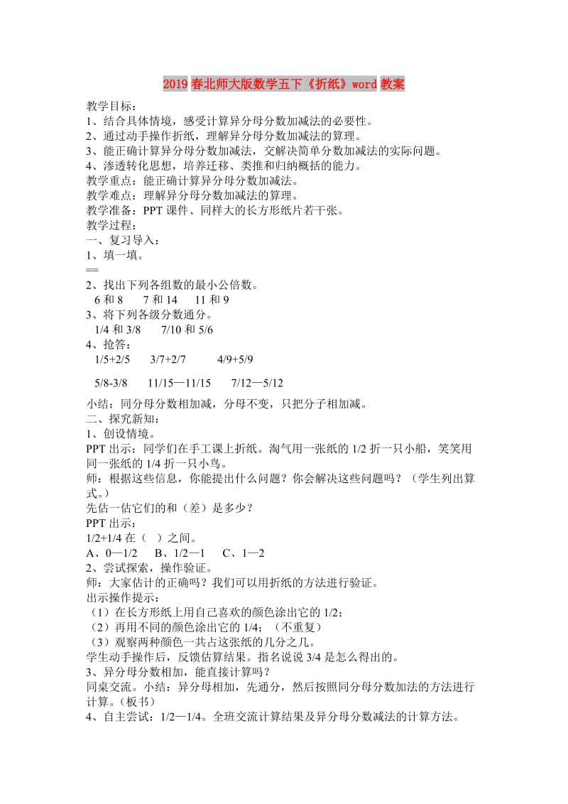 2019春北师大版数学五下《折纸》word教案.doc_第1页