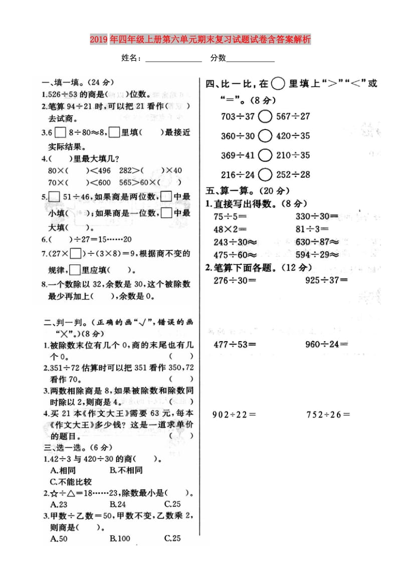 2019年四年级上册第六单元期末复习试题试卷含答案解析.doc_第1页