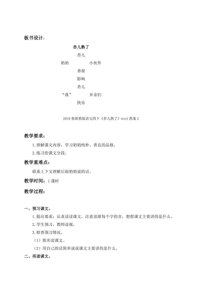 2019春浙教版语文四下《杏儿熟了》word教案1.doc_第3页