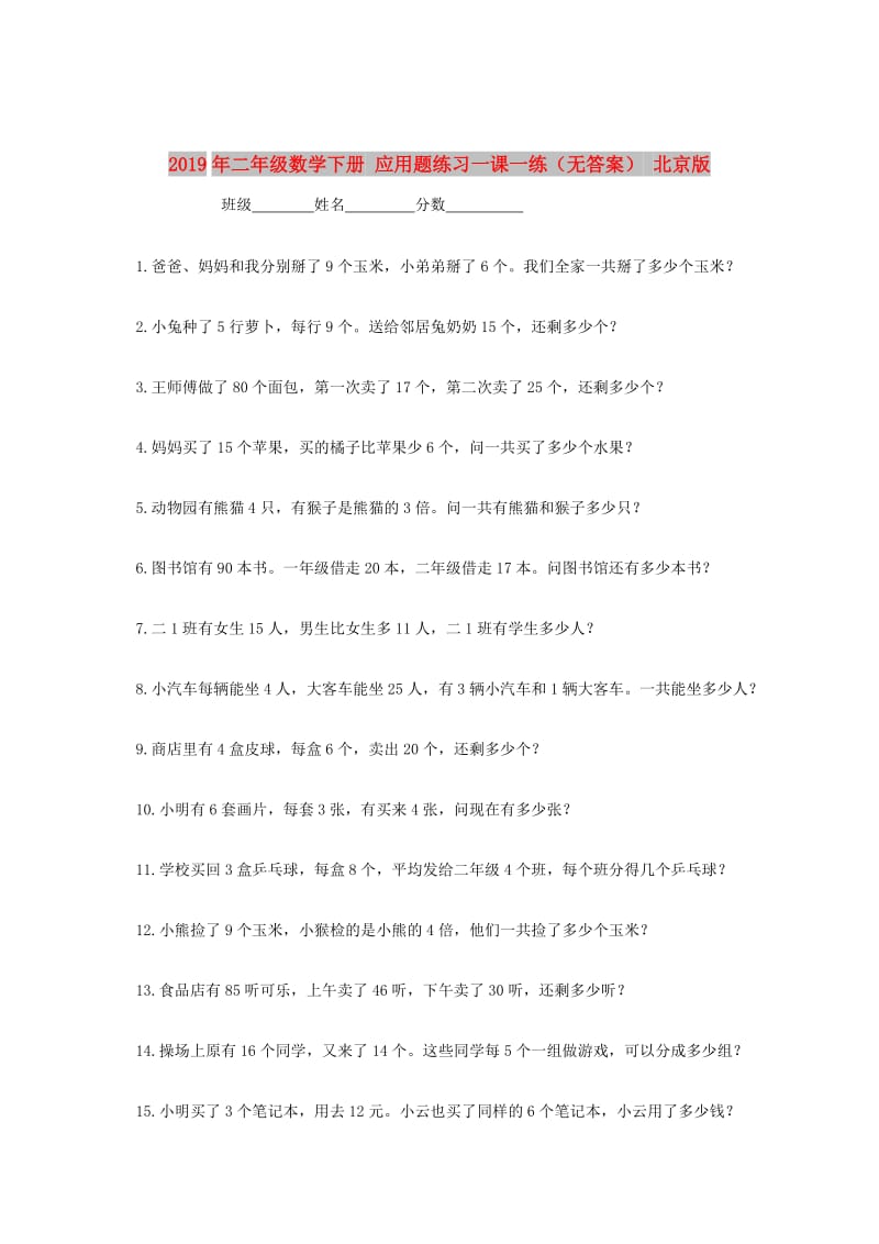 2019年二年级数学下册 应用题练习一课一练（无答案） 北京版.doc_第1页