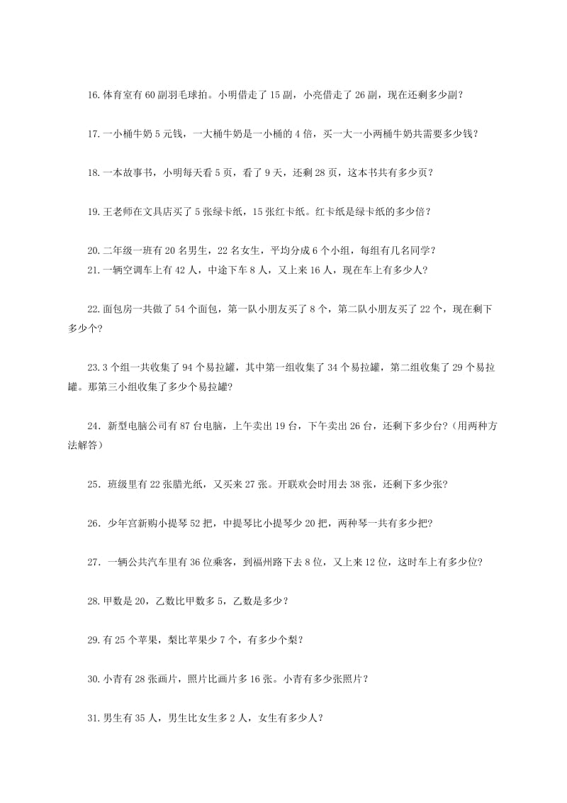 2019年二年级数学下册 应用题练习一课一练（无答案） 北京版.doc_第2页