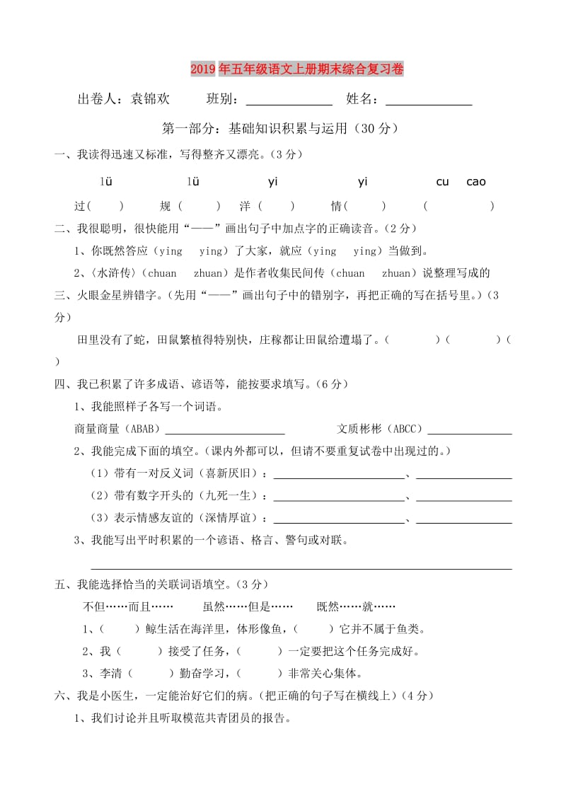 2019年五年级语文上册期末综合复习卷.doc_第1页