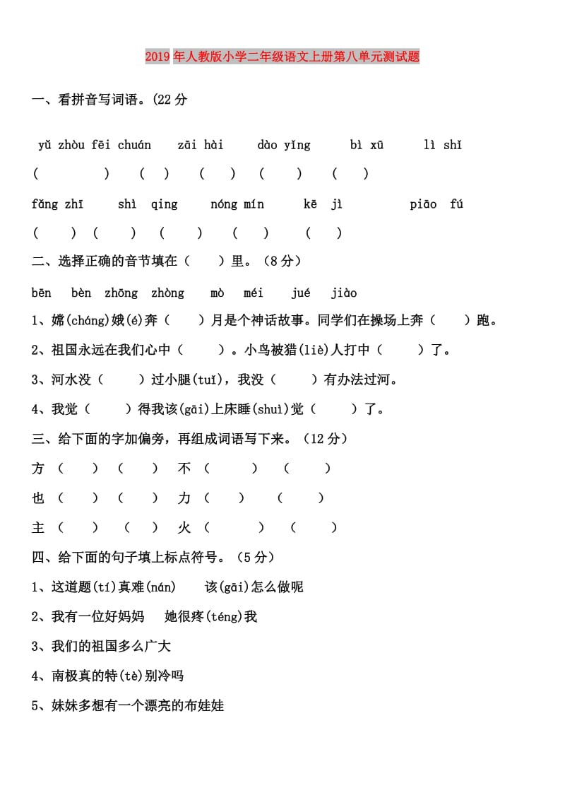 2019年人教版小学二年级语文上册第八单元测试题.doc_第1页