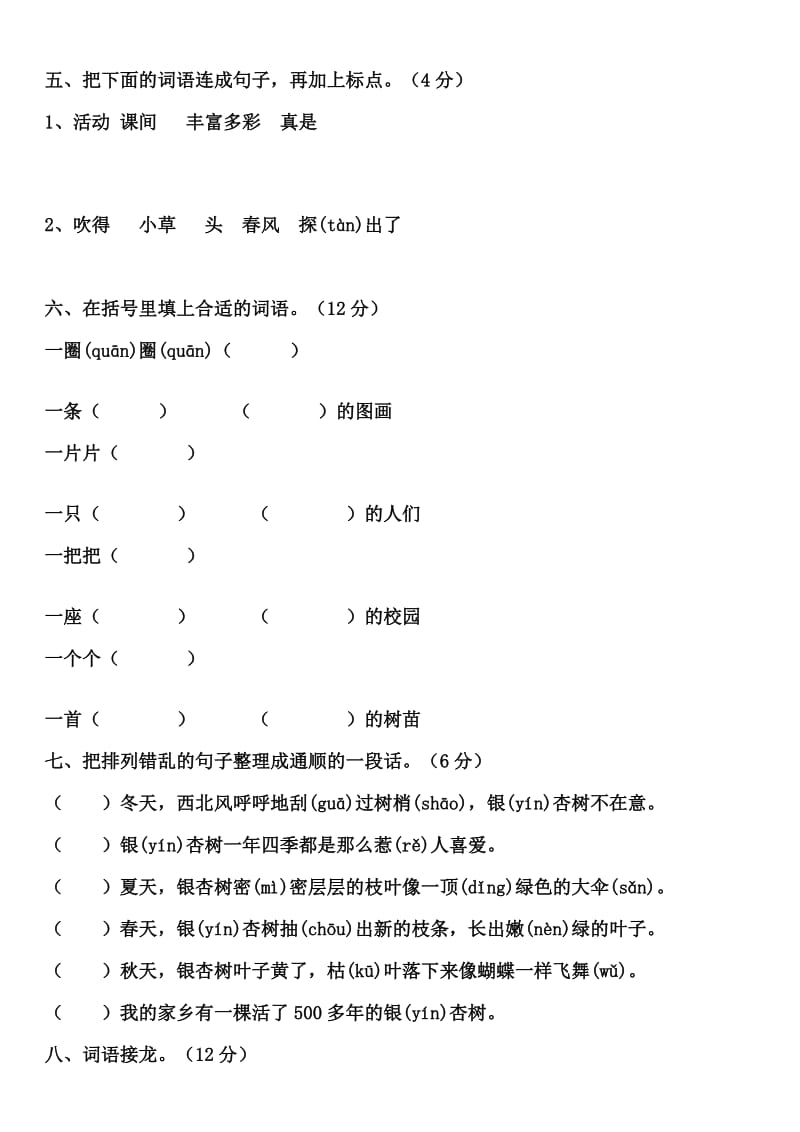 2019年人教版小学二年级语文上册第八单元测试题.doc_第2页