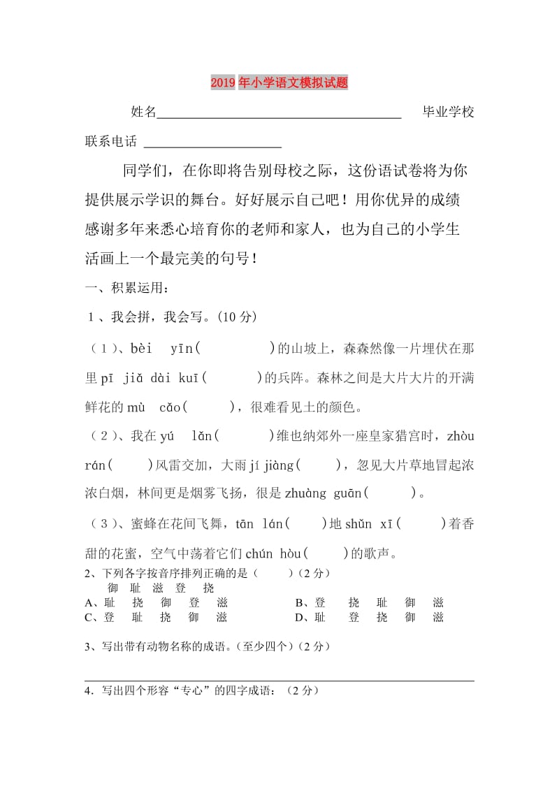 2019年小学语文模拟试题.doc_第1页