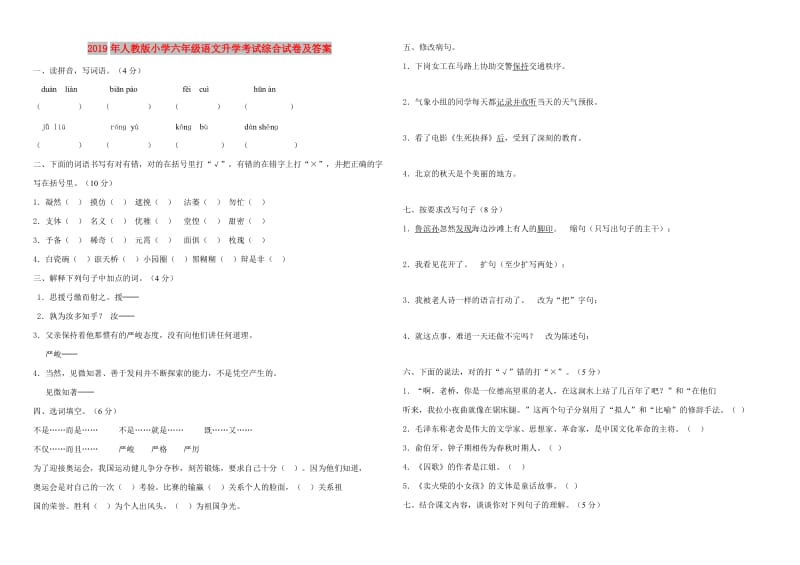 2019年人教版小学六年级语文升学考试综合试卷及答案.doc_第1页