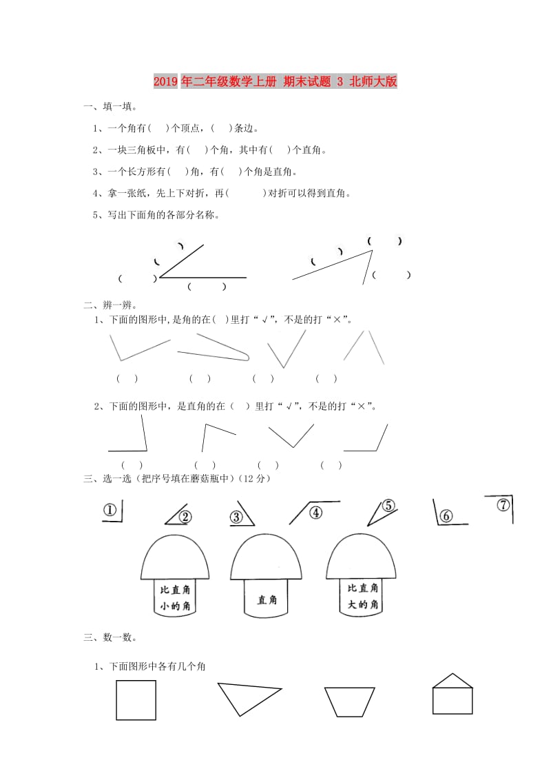 2019年二年级数学上册 期末试题 3 北师大版.doc_第1页