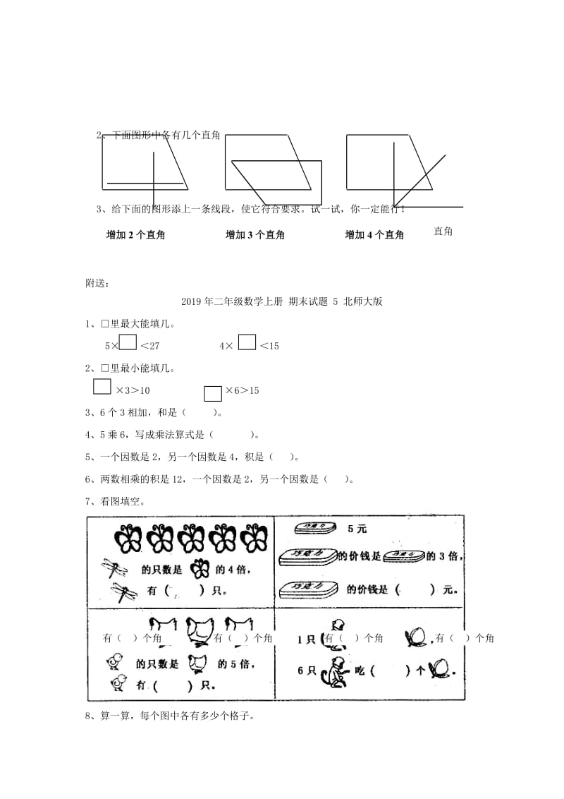 2019年二年级数学上册 期末试题 3 北师大版.doc_第2页