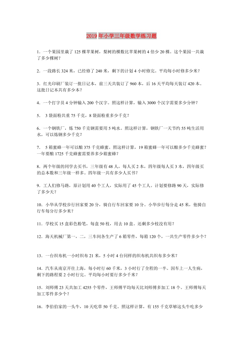 2019年小学三年级数学练习题.doc_第1页