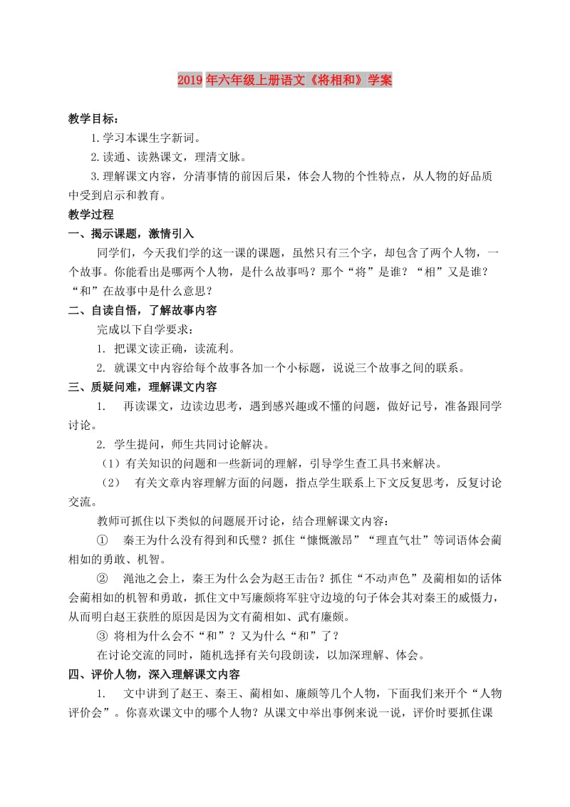 2019年六年级上册语文《将相和》学案.doc_第1页