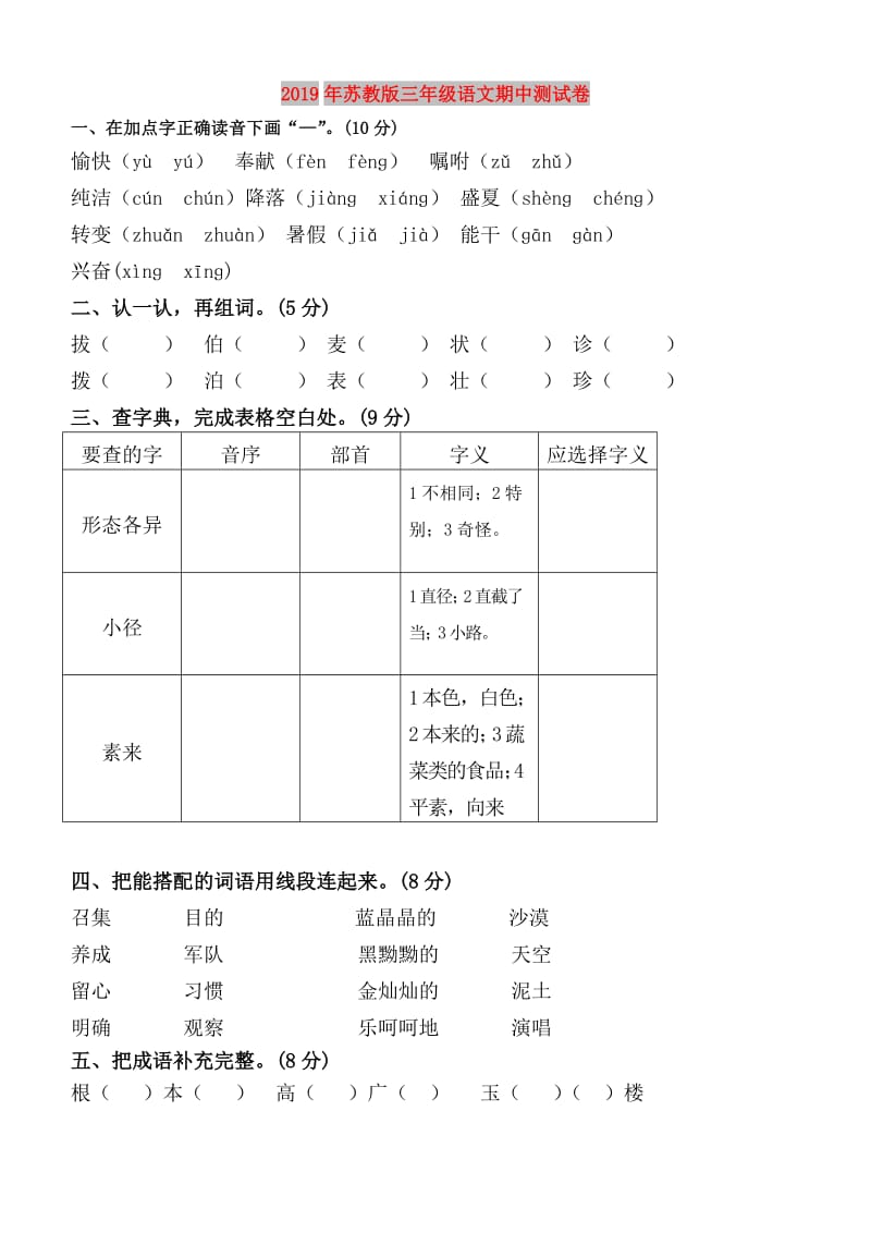 2019年苏教版三年级语文期中测试卷.doc_第1页