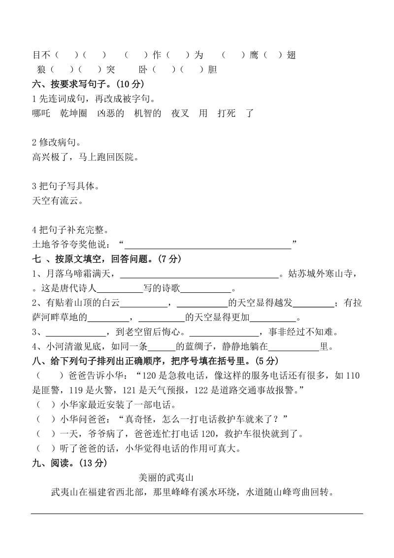 2019年苏教版三年级语文期中测试卷.doc_第2页