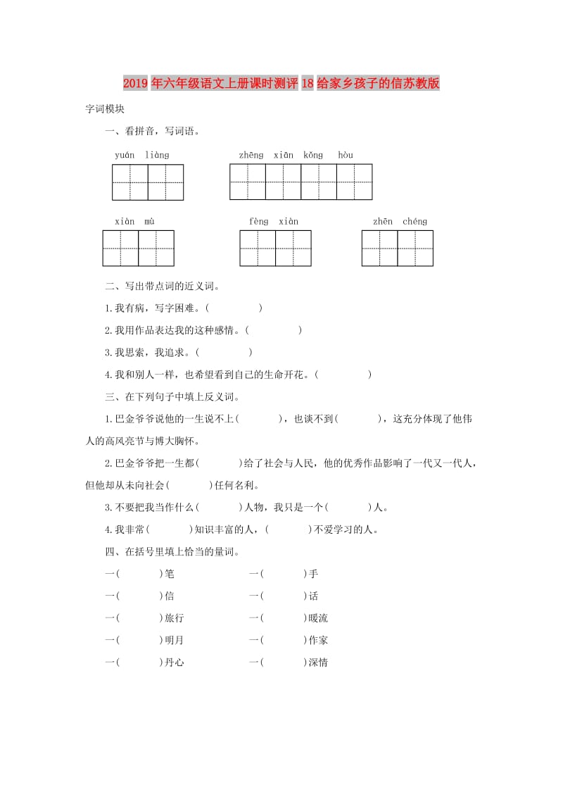 2019年六年级语文上册课时测评18给家乡孩子的信苏教版.doc_第1页