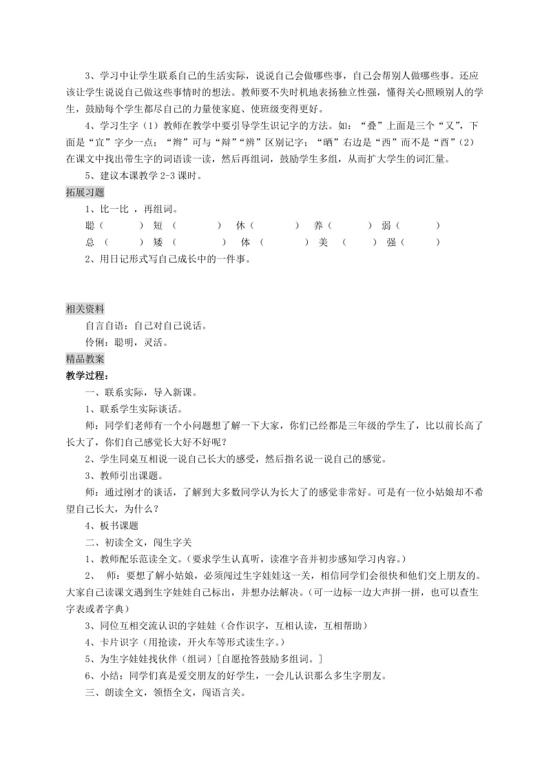 2019年三年级语文上册8.2不愿长大的小姑娘教案北师大版.doc_第2页