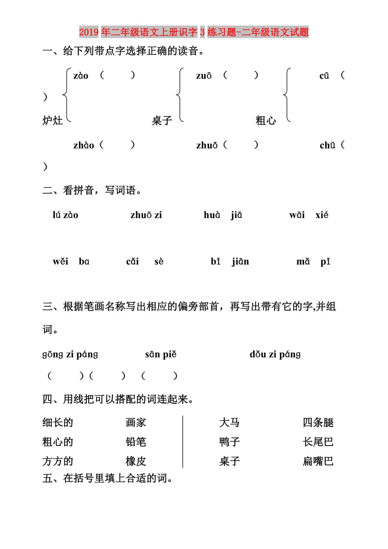 2019年二年级语文上册识字3练习题-二年级语文试题.doc_第1页