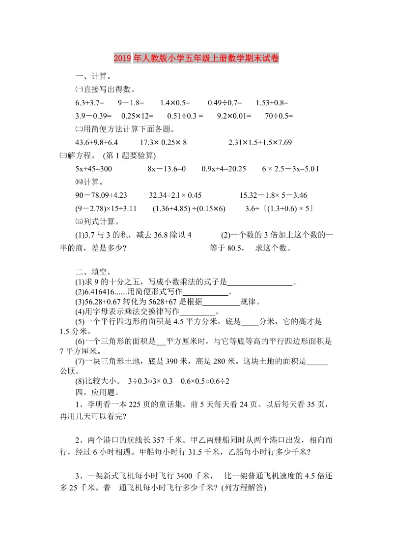 2019年人教版小学五年级上册数学期末试卷.doc_第1页