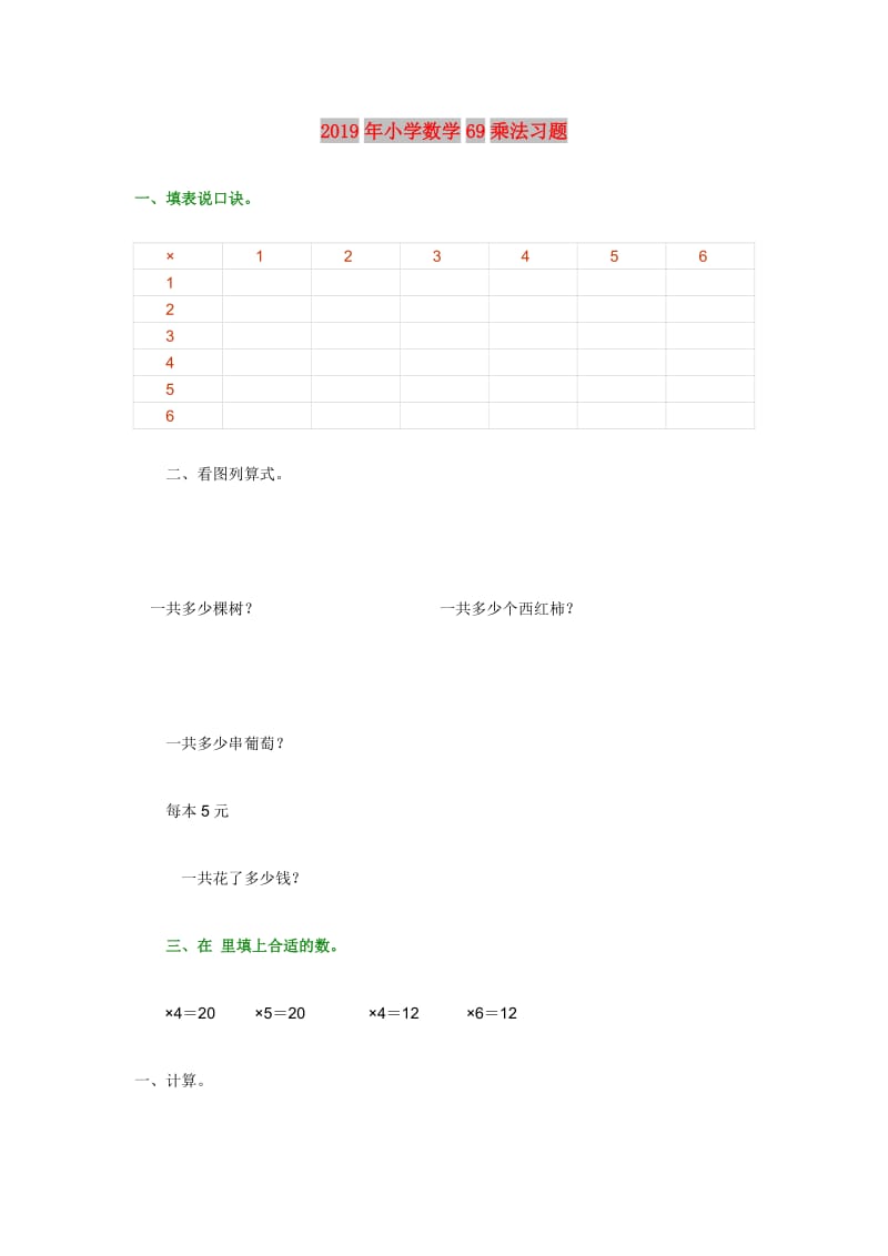 2019年小学数学69乘法习题.doc_第1页