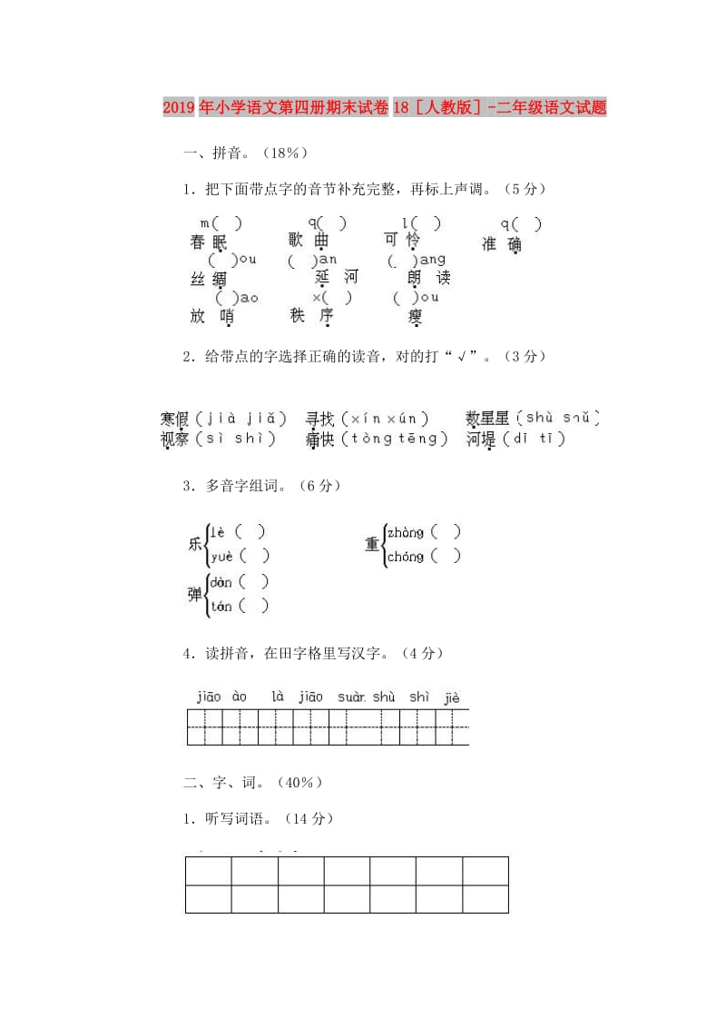 2019年小学语文第四册期末试卷18人教版-二年级语文试题.doc_第1页