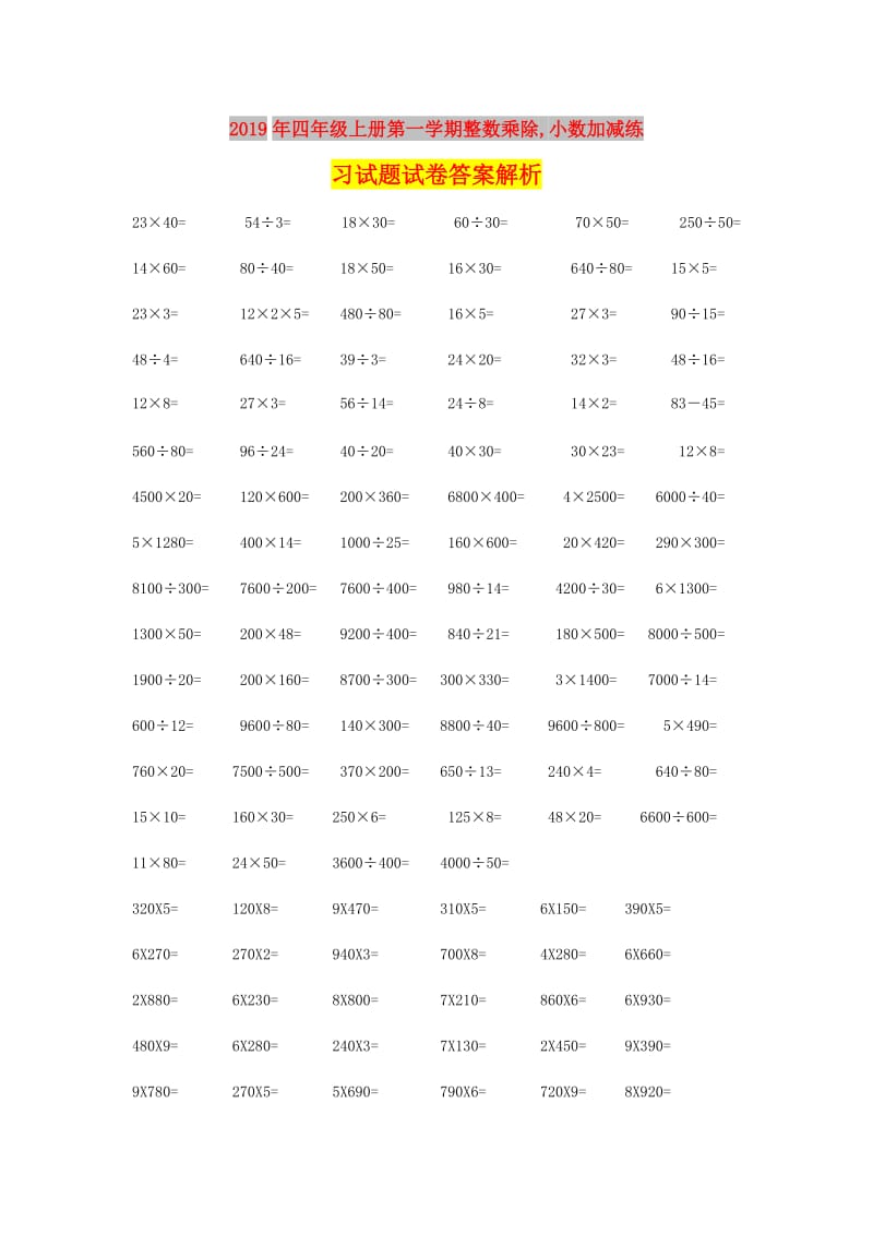 2019年四年级上册第一学期整数乘除,小数加减练习试题试卷答案解析.doc_第1页