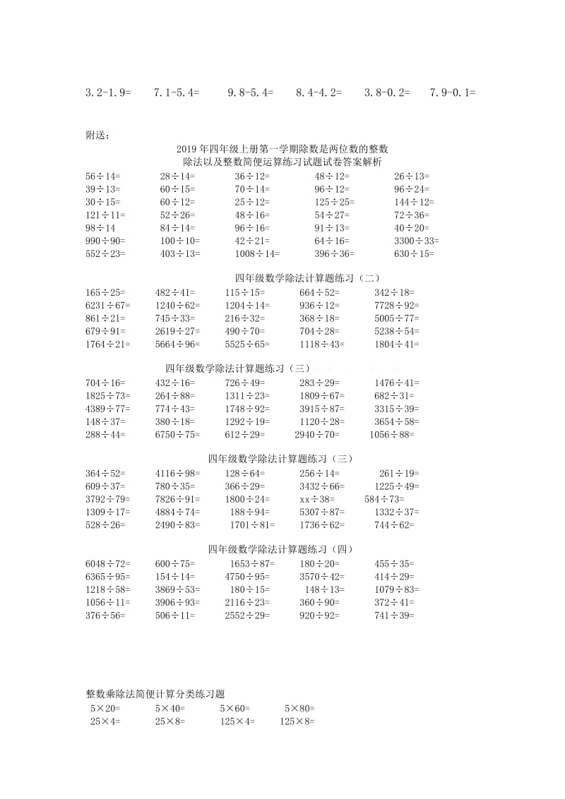 2019年四年级上册第一学期整数乘除,小数加减练习试题试卷答案解析.doc_第3页