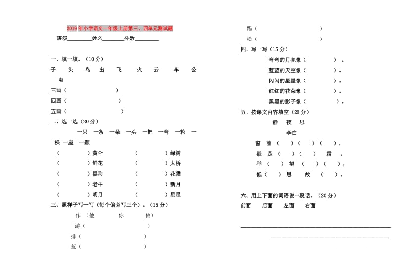 2019年小学语文一年级上册第三、四单元测试题.doc_第1页