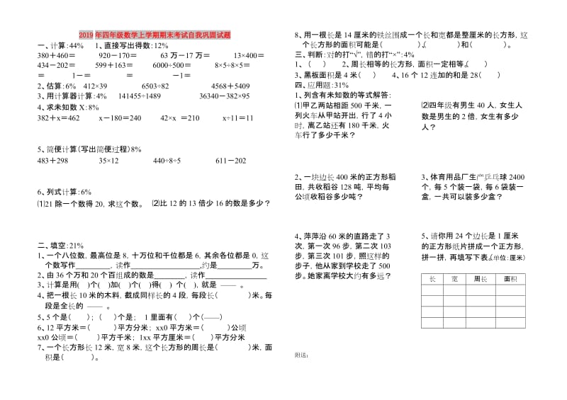 2019年四年级数学上学期期末考试自我巩固试题.doc_第1页