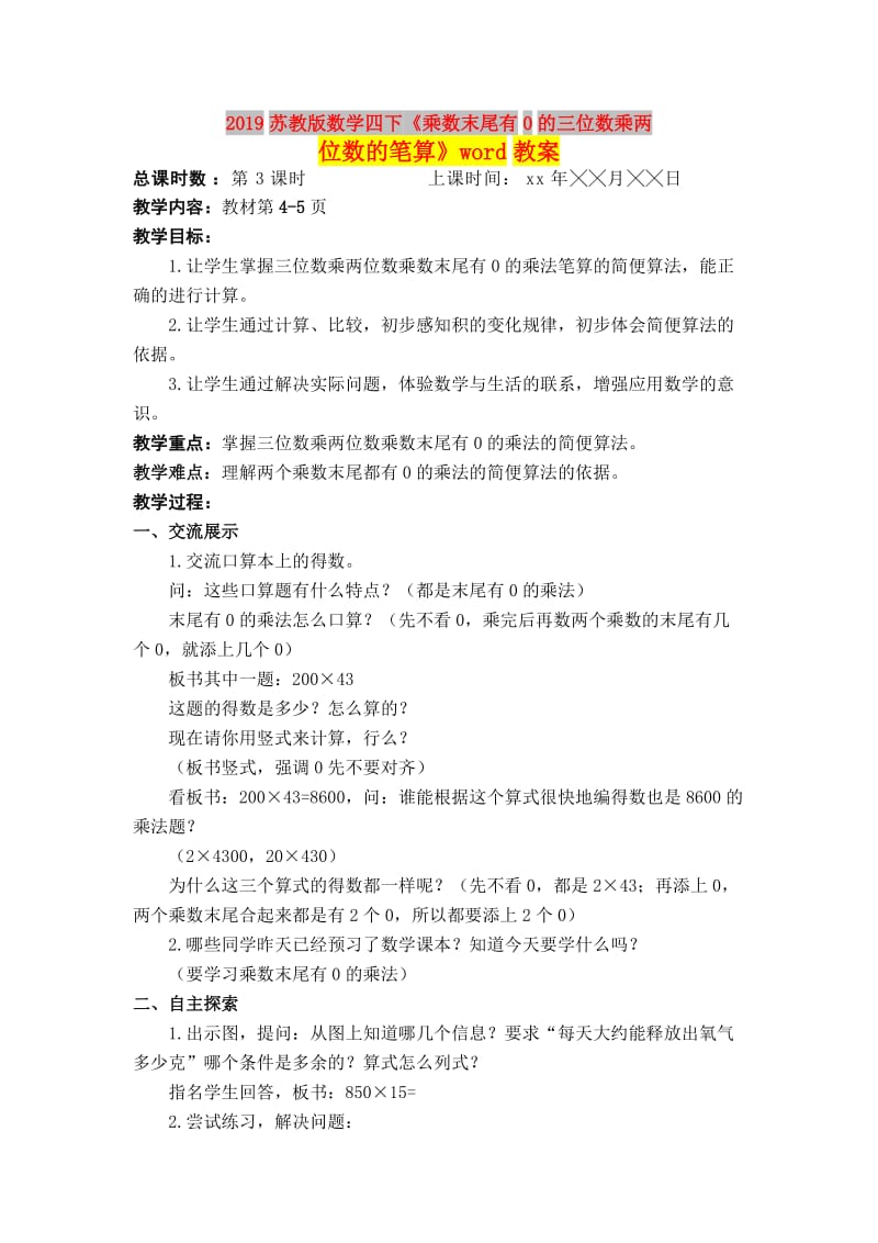 2019苏教版数学四下《乘数末尾有0的三位数乘两位数的笔算》word教案.doc_第1页