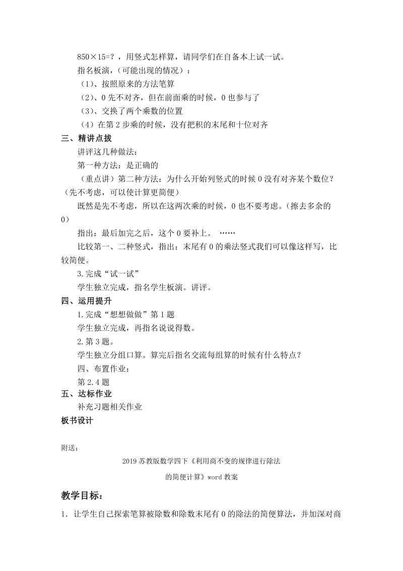 2019苏教版数学四下《乘数末尾有0的三位数乘两位数的笔算》word教案.doc_第2页