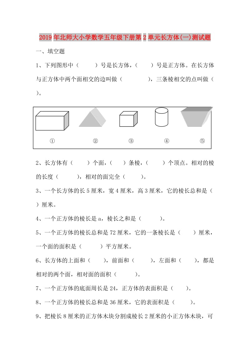 2019年北师大小学数学五年级下册第2单元长方体(一)测试题.doc_第1页