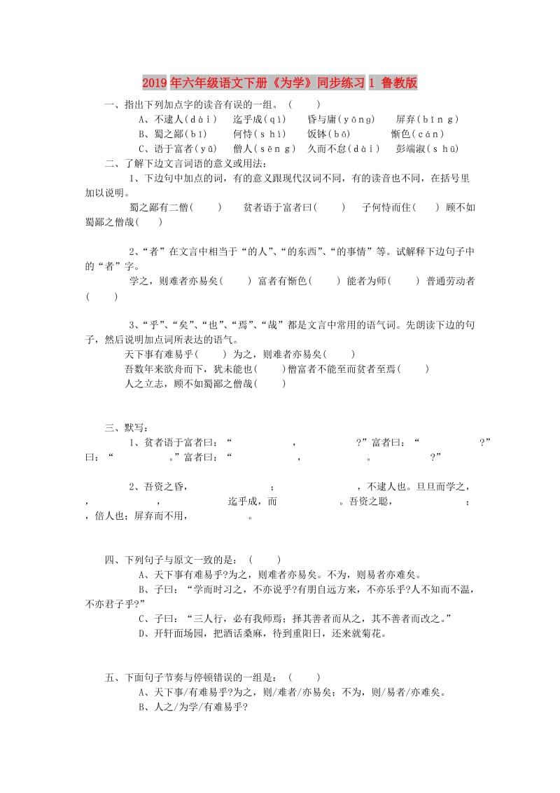 2019年六年级语文下册《为学》同步练习1 鲁教版.doc_第1页