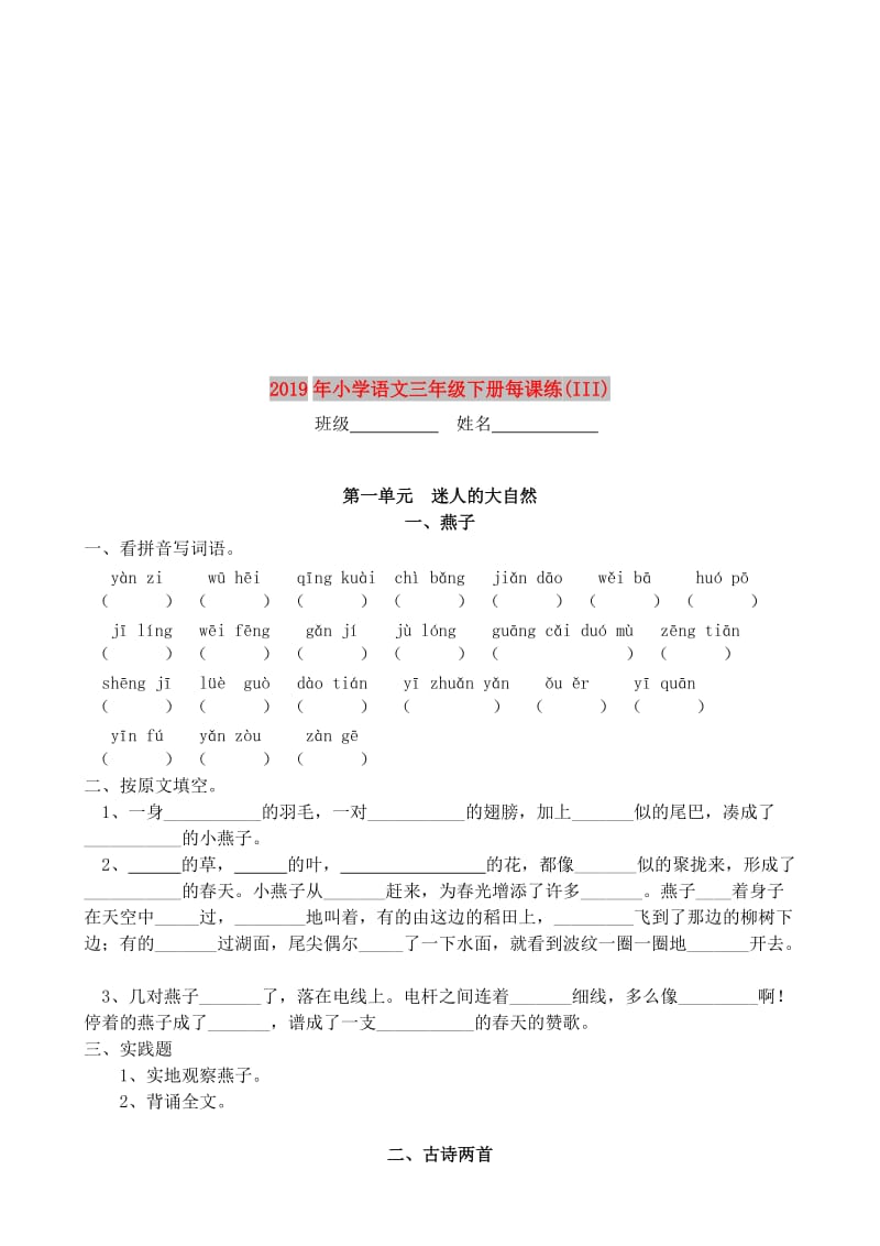 2019年小学语文三年级下册每课练(III).doc_第1页