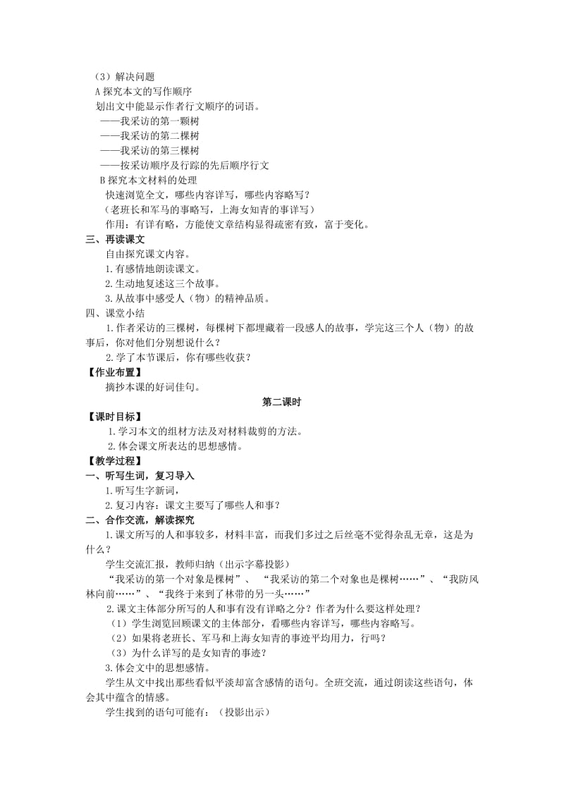 2019年六年级语文上册 第五单元 18 采访对象是棵树教案 湘教版.doc_第2页