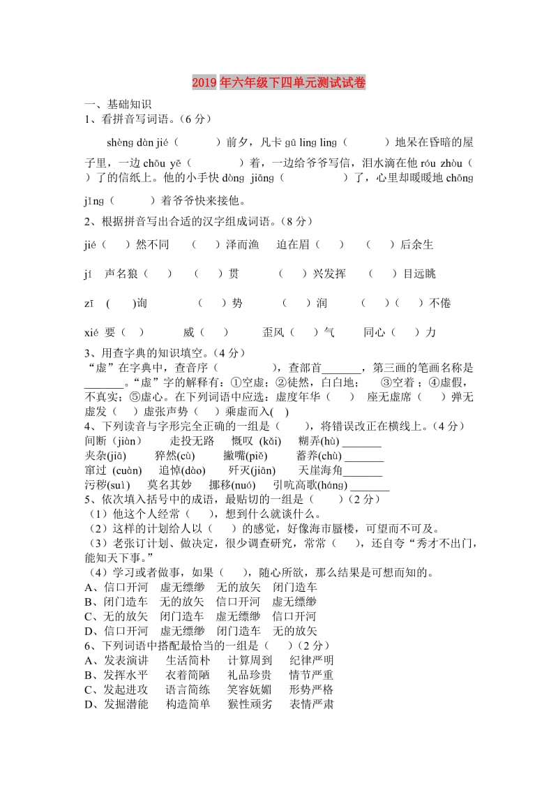 2019年六年级下四单元测试试卷.doc_第1页