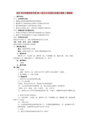 2019年三年級科學下冊 第2單元 5《自制小樂器》教案1 翼教版.doc