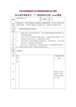 2019春未來版品生一下《我的成長記錄》word教案.doc