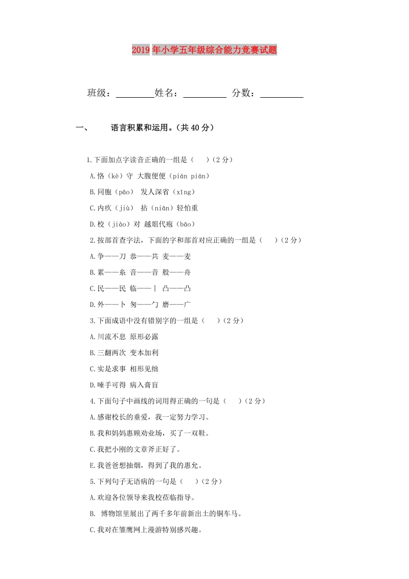 2019年小学五年级综合能力竞赛试题.doc_第1页