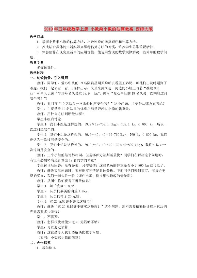 2019年五年级数学上册 小数乘小数的估算教案 西师大版.doc_第1页