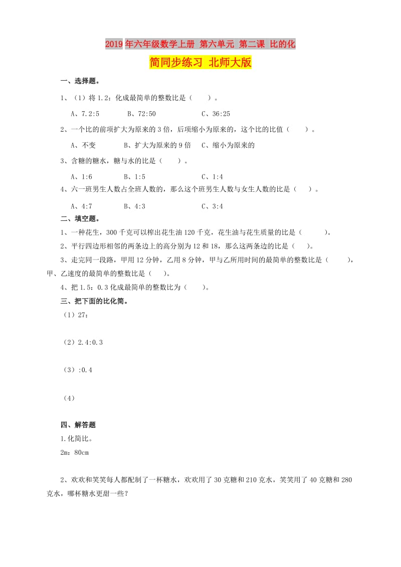 2019年六年级数学上册 第六单元 第二课 比的化简同步练习 北师大版.doc_第1页