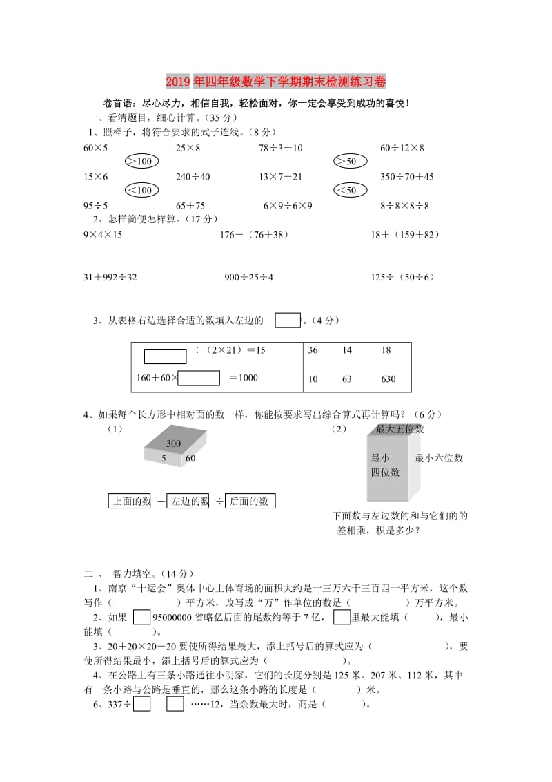 2019年四年级数学下学期期末检测练习卷.doc_第1页