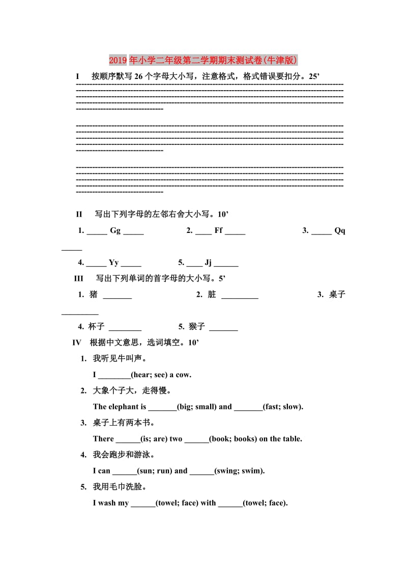 2019年小学二年级第二学期期末测试卷(牛津版).doc_第1页